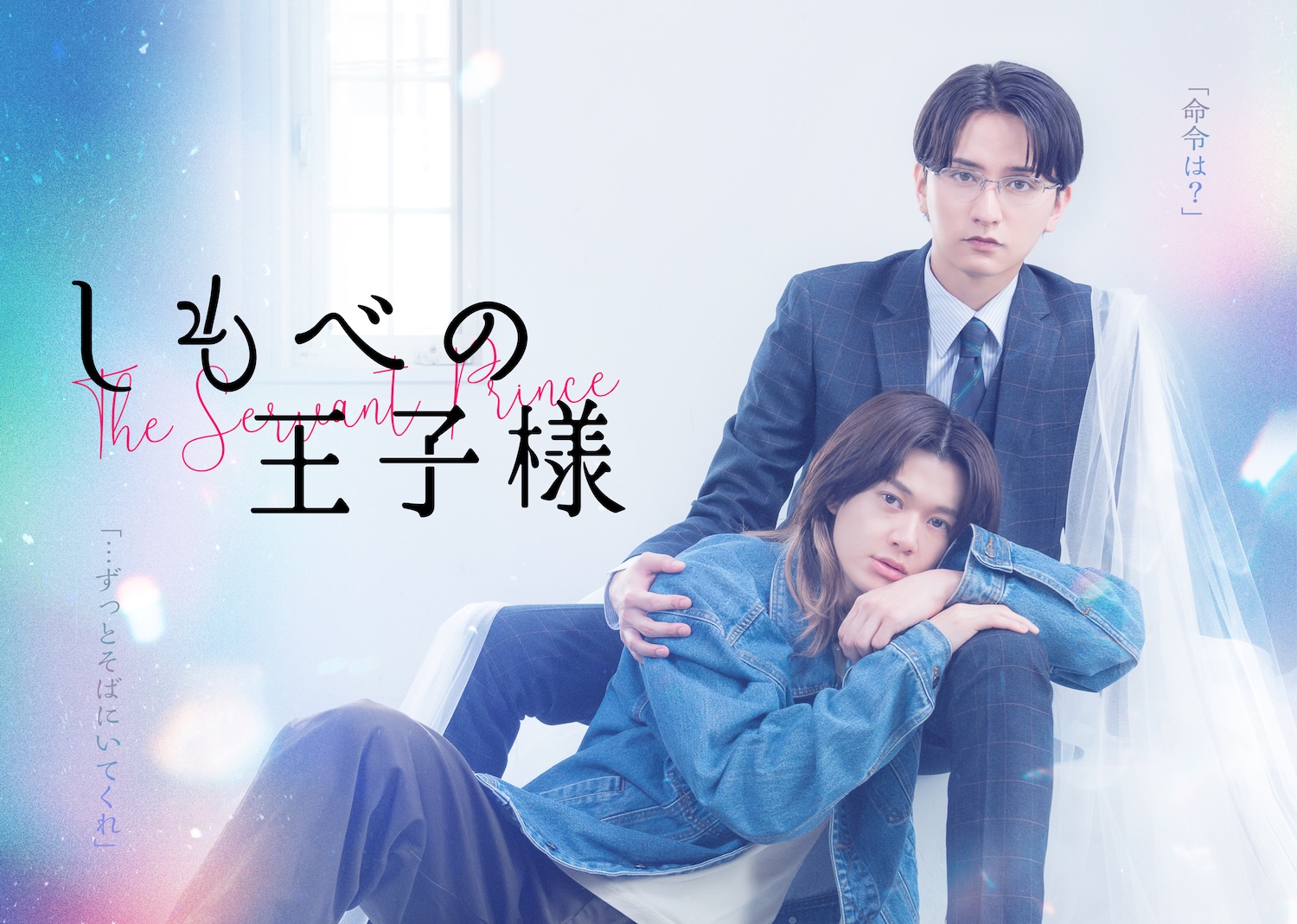小川史記(BUDDiiS)＆瀬戸利樹W主演の新金曜ドラマ『しもべの王子様 