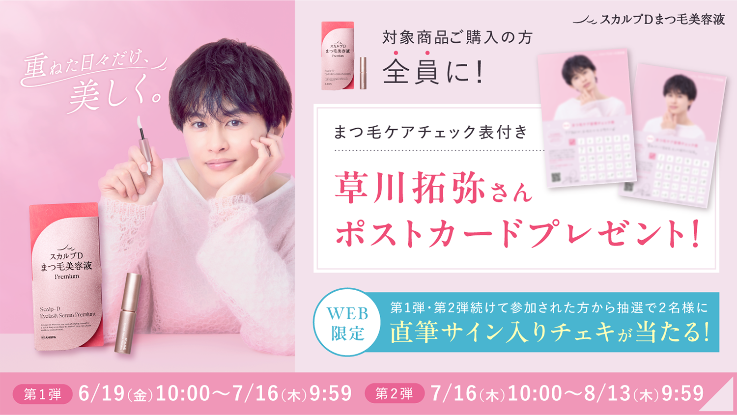 草川拓弥(超特急)の手書きデザインが施された「まつ毛ケアチェック表